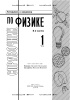 Справочник по физике  : в 2 ч. Ч. 1