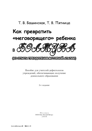 Как превратить "неговорящего" ребенка в болтуна