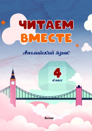Читаем вместе. Английский язык. 4 класс