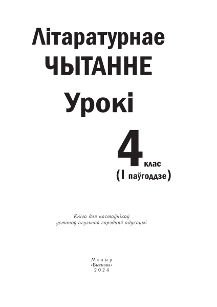 Літаратурнае чытанне. Урокі. 4 клас (I паўгоддзе)