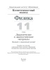 Физика. 11 класс. Дидактические и диагностические материалы (базовый и повышенный уровни)