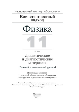 Физика. 11 класс. Дидактические и диагностические материалы (базовый и повышенный уровни)
