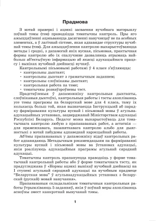 Беларуская мова. Кантроль вучэбных дасягненняў. 4 клас Беларуская мова. Кантроль вучэбных дасягненняў. 4 клас