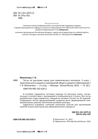 Тесты по русскому языку для тематического контроля. 3 класс