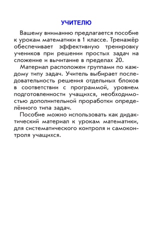 Простые задачи на сложение и вычитание. Тренажер. 1 класс Простые задачи на сложение и вычитание. Тренажер. 1 класс