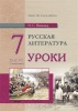 Русская литература. Уроки. 7 класс (I полугодие) 