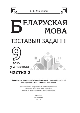 Беларуская мова. Тэставыя заданні. 9 клас. У 2 частках. Частка 2