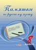 Памятки по русскому языку. 8 класс
