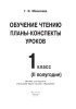 Обучение чтению. Планы-конспекты уроков. 1 класс. II полугодие Обучение чтению. Планы-конспекты уроков. 1 класс. II полугодие
