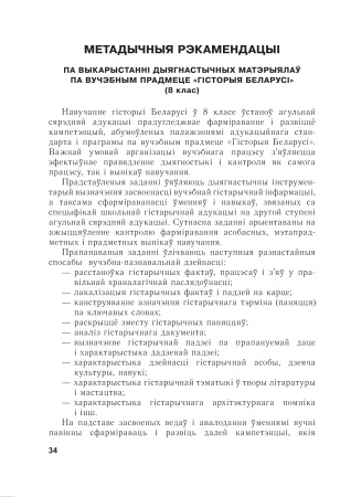 Гісторыя Беларусі. 8 клас. Дыдактычныя і дыягнастычныя матэрыялы