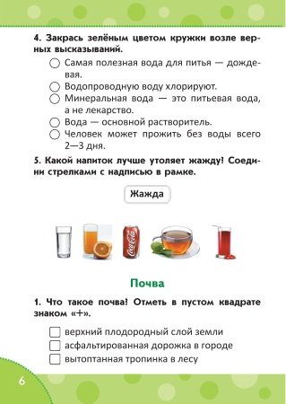 Человек и мир. Тетрадь заданий. 2 класс Человек и мир. Тетрадь заданий. 2 класс