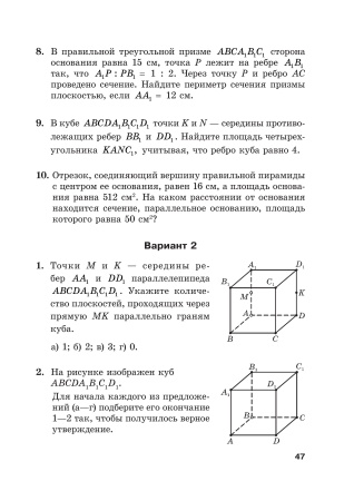 Геометрия. Тесты для тематического контроля. 10 класс. В 2 ч. Ч. 1