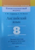 Английский язык. 8 класс. Дидактические и диагностические материалы