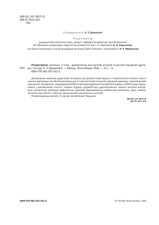 Літаратурнае чытанне. 2 клас