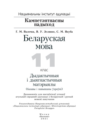 Беларуская мова. 11 клас. Дыдактычныя і дыягнастычныя матэрыялы (базавы і павышаны ўзроўні)