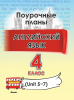 Английский язык. Поурочные планы. 4 класс (Unit 5-7) 