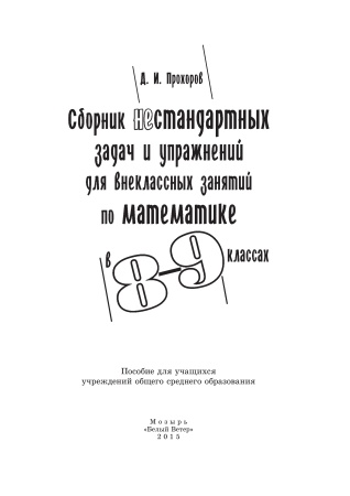 Сборник нестандартных задач и упражнений для внеклассных занятий по математике в 8-9 классах