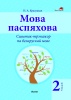 Мова паспяхова. Сшытак-трэнажор па беларускай мове. 2 клас Мова паспяхова. Сшытак-трэнажор па беларускай мове. 2 клас