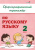 Орфографический тренажёр по русскому языку. 2 класс Орфографический тренажёр по русскому языку. 2 класс