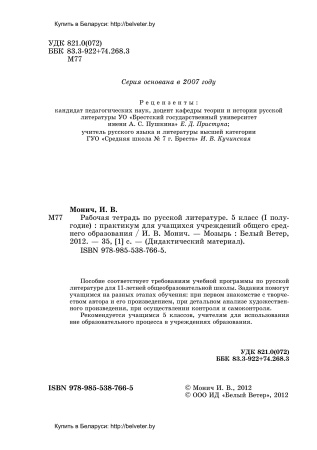 Рабочая тетрадь по русской литературе. 5 класс (I полугодие) Рабочая тетрадь по русской литературе. 5 класс (I полугодие)