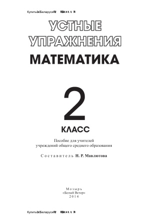Устные упражнения. Математика. 2 класс Устные упражнения. Математика. 2 класс
