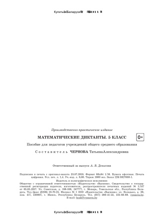 Математические диктанты. 5 класс