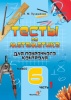 Тесты по математике для поурочного контроля. 6 класс. в 2 ч. Ч. 1