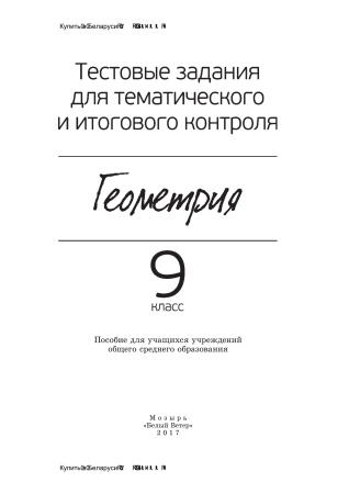 Тестовые задания для тематического и итогового контроля. Геометрия. 9 класс