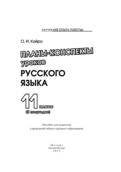 Планы-конспекты уроков русского языка. 11 класс (II полугодие)
