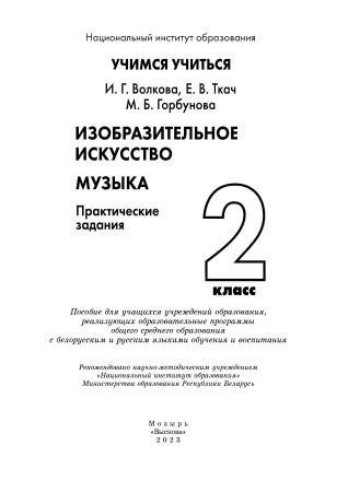 Изобразительное искусство. Музыка. 2 класс. Практические задания 