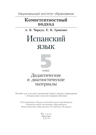 Испанский язык. 5 класс. Дидактические и диагностические материалы