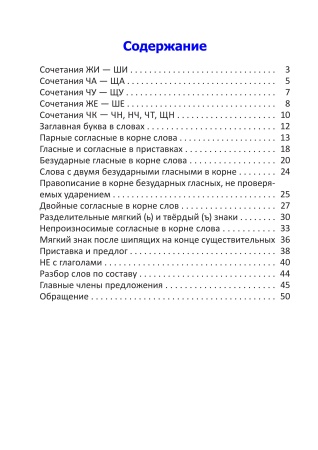 Орфографический тренажёр по русскому языку. 3 класс