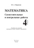 Математика. Самостоятельные и контрольные работы. 4 класс Математика. Самостоятельные и контрольные работы. 4 класс