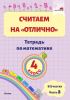 Считаем на "отлично". Тетрадь по математике.4 класс. В 2 частях. Часть 2 Считаем на "отлично". Тетрадь по математике.4 класс. В 2 частях. Часть 2