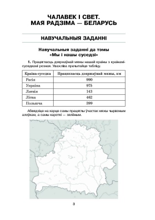 Чалавек і свет: Мая Радзіма — Беларусь. Основы безопасности жизнедеятельности. 4 класс. Практические задания Чалавек і свет: Мая Радзіма — Беларусь. Основы безопасности жизнедеятельности. 4 класс. Практические задания