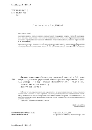 Литературное чтение: задания для учащихся. 2 класс : в 3 ч. Ч. 2