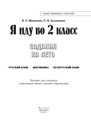 Я иду во 2 класс. Задания на лето Я иду во 2 класс. Задания на лето