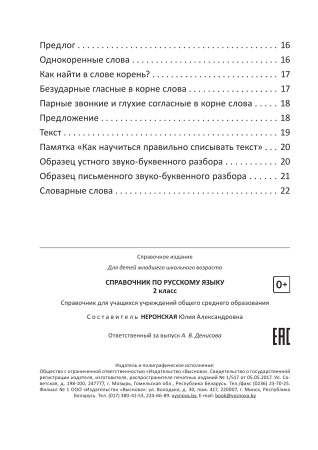 Справочник по русскому языку. 2 класс