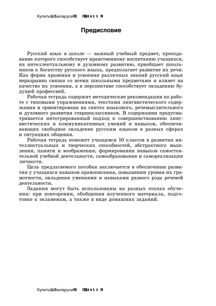 Рабочая тетрадь по русскому языку. 10 класс (I полугодие)