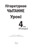 Літаратурнае чытанне. Урокі. 4 клас (II паўгоддзе) Літаратурнае чытанне. Урокі. 4 клас (II паўгоддзе)