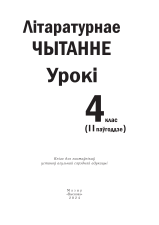 Літаратурнае чытанне. Урокі. 4 клас (II паўгоддзе) Літаратурнае чытанне. Урокі. 4 клас (II паўгоддзе)