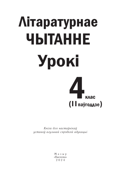 Літаратурнае чытанне. Урокі. 4 клас (II паўгоддзе)