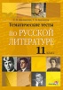 Тематические тесты по русской литературе. 11 класс