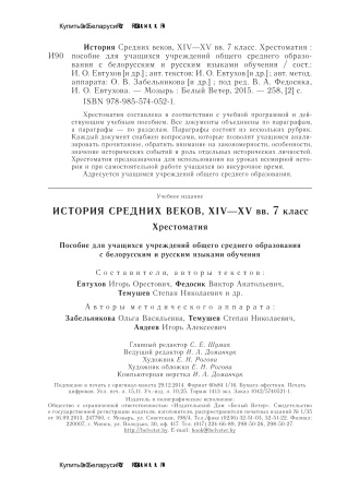 История Средних веков. XIV – XV вв. 7 класс. Хрестоматия