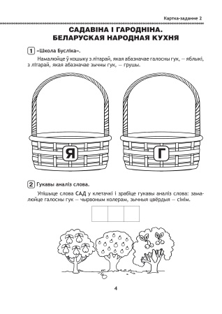 Буслянка - для дзяцей навука і забаўлянка. Гульнявыя заданні для развіцця пазнавальных здольнасцей дзяцей 5-7 год