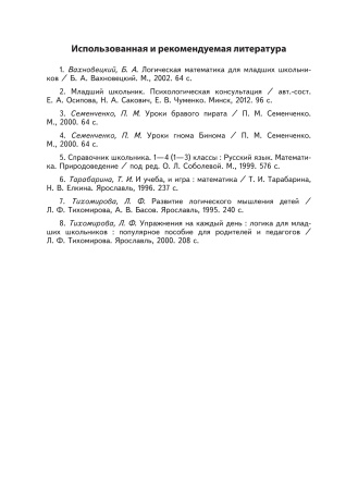 Развиваем логическое мышление: дидактические задания для учащихся 1-2 классов Развиваем логическое мышление: дидактические задания для учащихся 1-2 классов