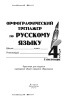Орфографический тренажер по русскому языку. 4 класс (I полугодие) Орфографический тренажер по русскому языку. 4 класс (I полугодие)
