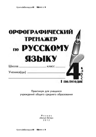 Орфографический тренажер по русскому языку. 4 класс (I полугодие) Орфографический тренажер по русскому языку. 4 класс (I полугодие)
