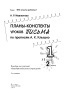 Планы-конспекты уроков письма по прописям А. К. Клышко. 1 класс : в 2 частях. Часть 2 Планы-конспекты уроков письма по прописям А. К. Клышко. 1 класс : в 2 частях. Часть 2