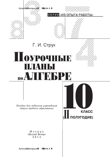 Струк Г. И. Поурочные планы по алгебре. 10 класс (II полугодие)